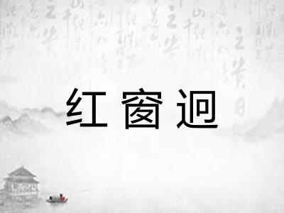 红窗迥