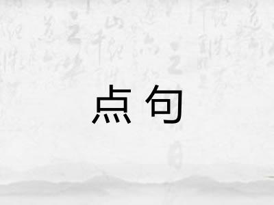 点句