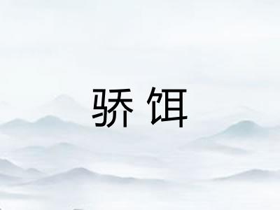 骄饵