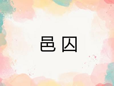 邑囚