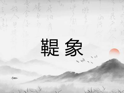鞮象