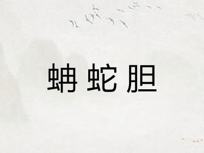 蚺蛇胆