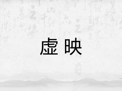 虚映