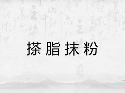 搽脂抹粉