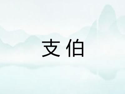 支伯