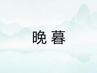 晚暮
