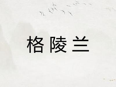 格陵兰