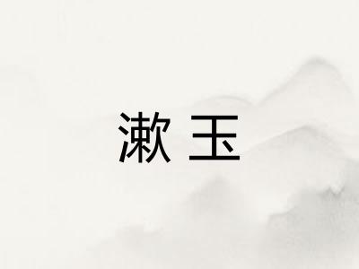 漱玉