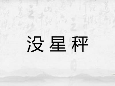 没星秤