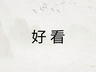 好看