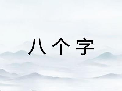 八个字