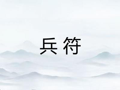 兵符