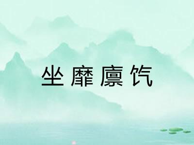 坐靡廪饩