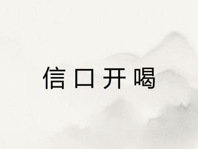 信口开喝