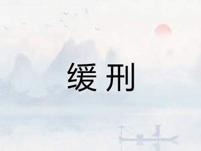 缓刑