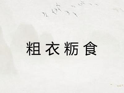粗衣粝食