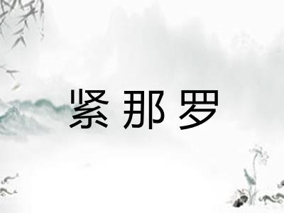 紧那罗