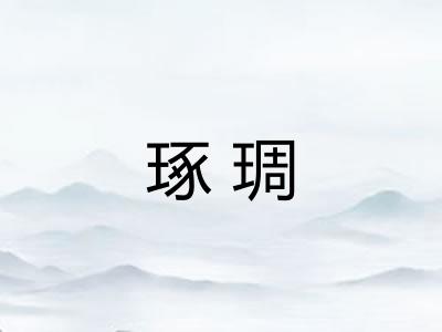 琢琱