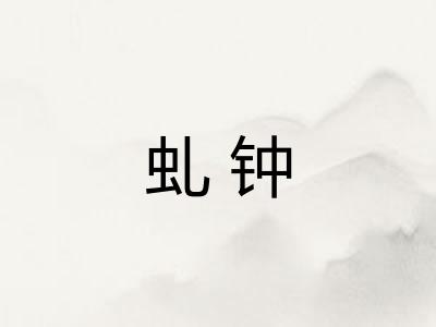 虬钟