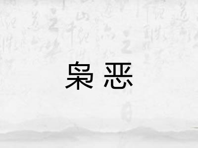 枭恶