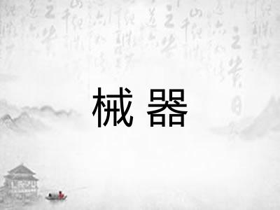 械器