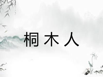 桐木人