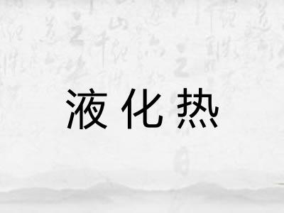液化热