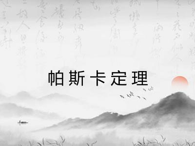 帕斯卡定理