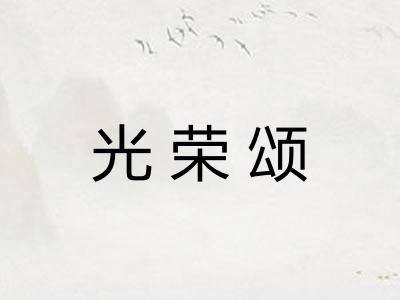 光荣颂