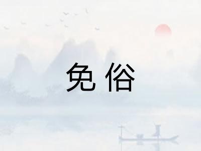 免俗