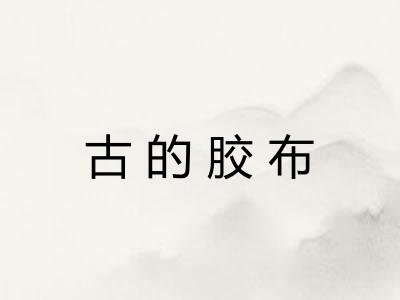 古的胶布