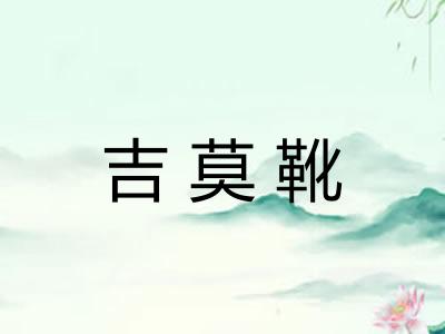 吉莫靴