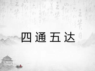 四通五达