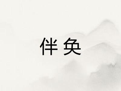 伴奂