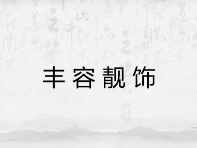 丰容靓饰