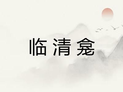 临清龛