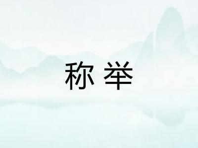 称举