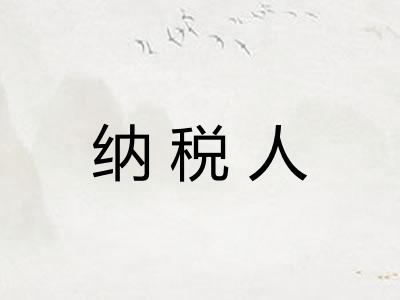纳税人