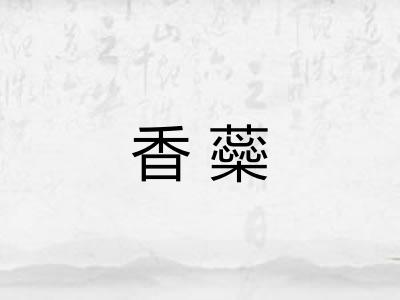 香蘂