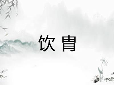 饮胄