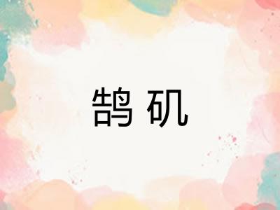 鹄矶