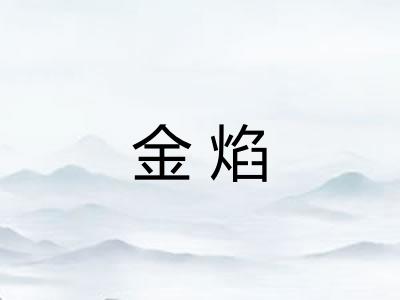 金焰