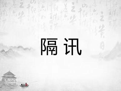 隔讯