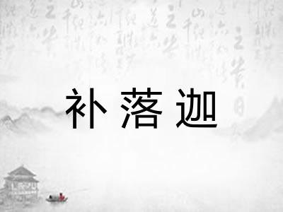 补落迦