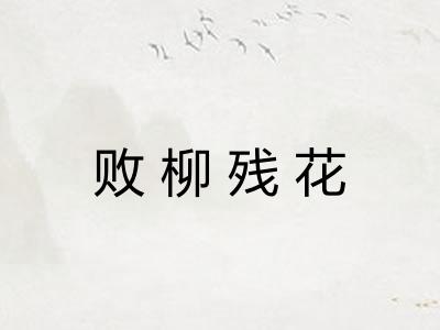 败柳残花