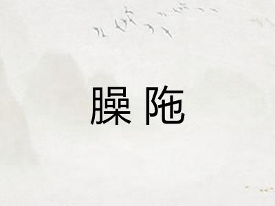 臊陁