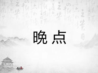晩点