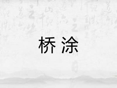 桥涂