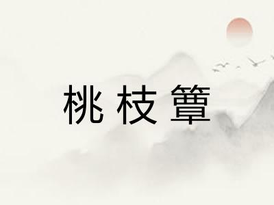 桃枝簟
