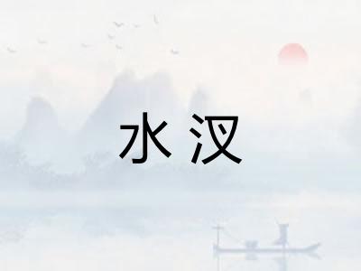 水汊